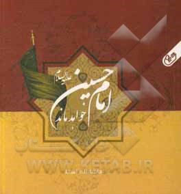 کتاب حسین (ع) خواهد ماند اثر ماشاءاله استا