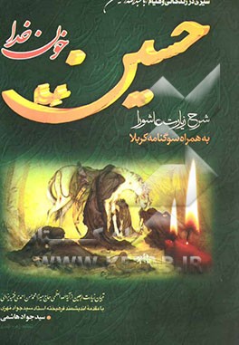 کتاب حسین (ع) خون خدا: شرح زیارت عاشورا، به همراه سوگنامه کربلا اثر سیدجواد هاشمی