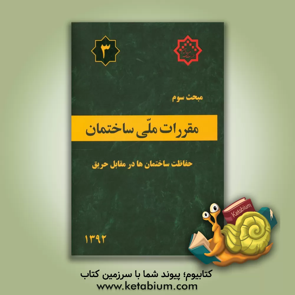 کتاب مقررات ملی ساختمان ایران: مبحث سوم: حفاظت ساختمان ها در مقابل حریق اثر دفتر تدوین و ترویج مقررات ملی ساختمان