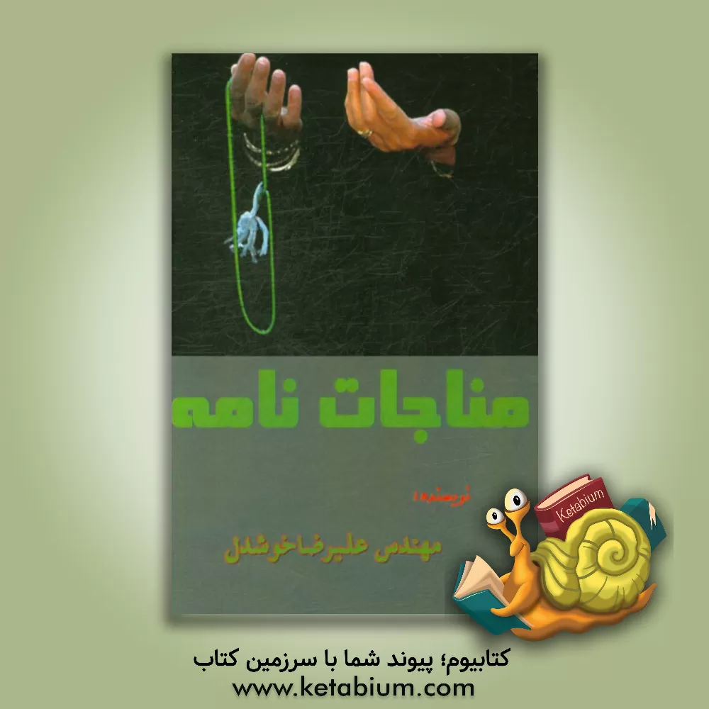 کتاب مناجات نامه اثر علیرضا خوشدل