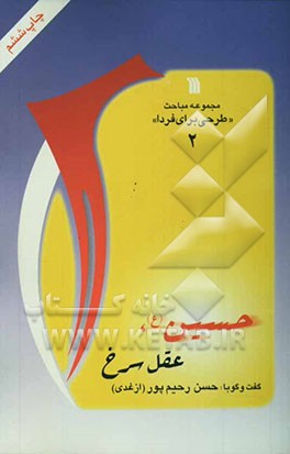 کتاب حسین (ع)، عقل سرخ اثر حسن رحیم‌پورازغدی