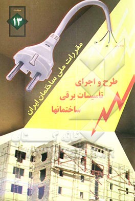 کتاب مقررات ملی ساختمان ایران: مبحث سیزدهم: طرح و اجرای تاسیسات برقی ساختمانها