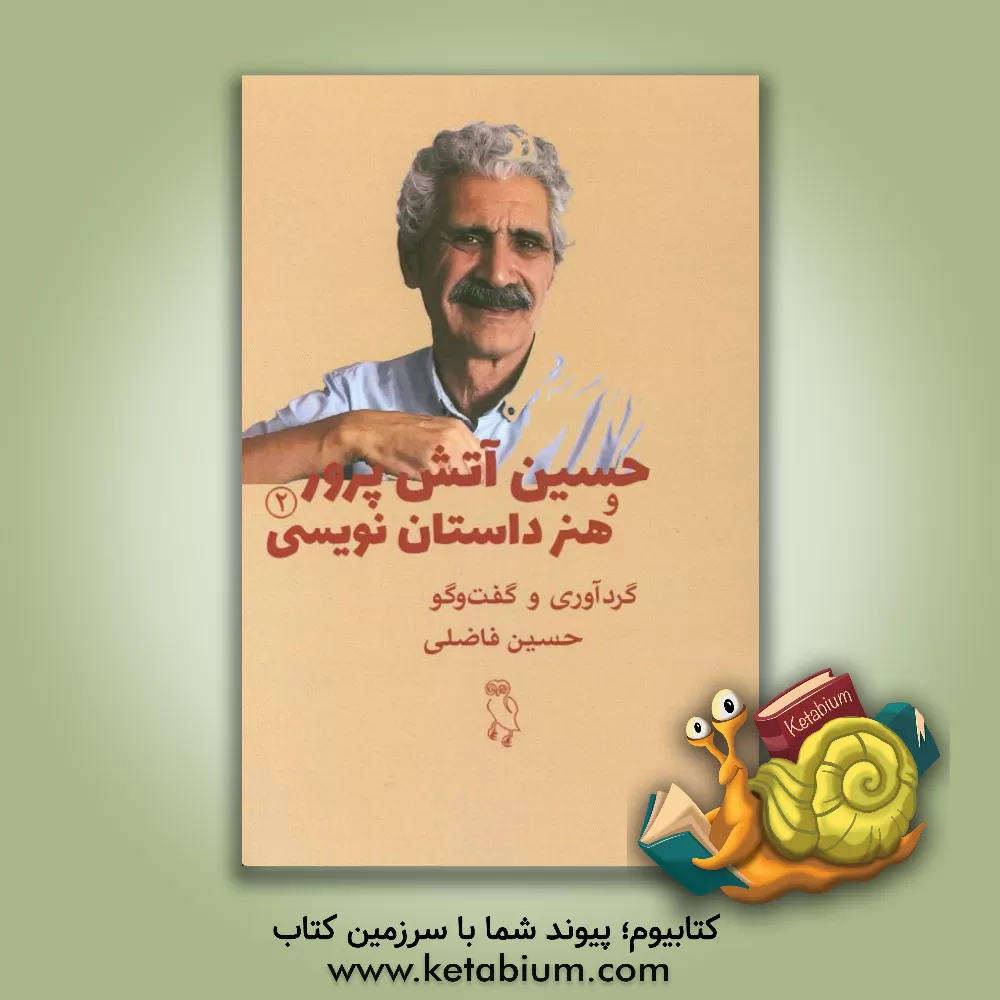 کتاب حسین آتش پرور و هنر داستان نویسی اثر حسین فاضلی