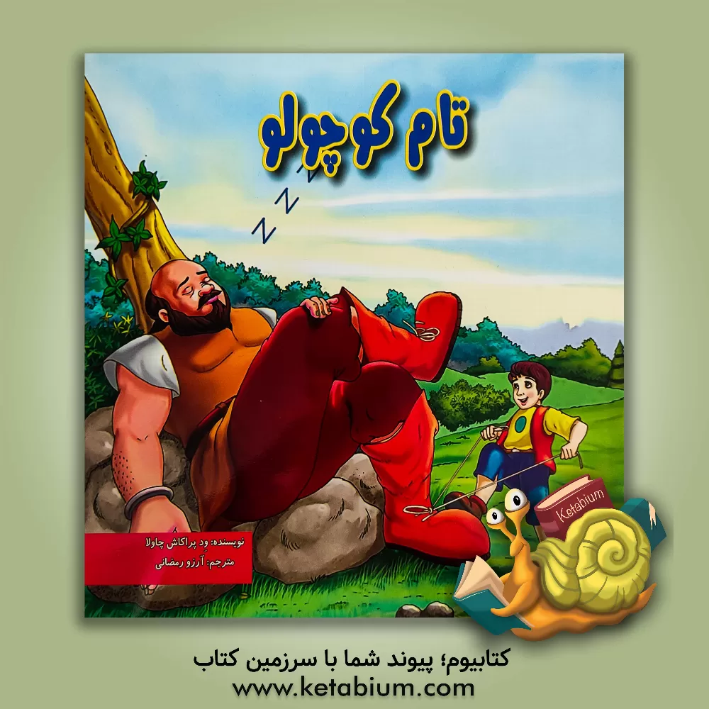 کتاب تام کوچولو اثر ودپراکاش چاولا