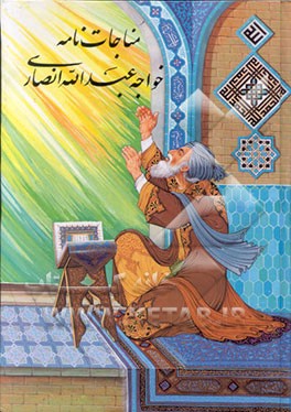 کتاب مناجات نامه خواجه عبدالله انصاری اثر عبدالله‌بن‌محمد انصاری