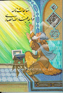 کتاب مناجات نامه خواجه عبدالله انصاری اثر عبدالله‌بن‌محمد انصاری