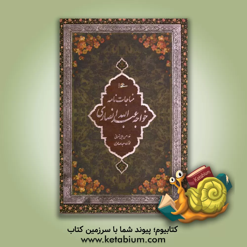 کتاب مناجات نامه خواجه عبدالله انصاری اثر عبدالله‌بن‌محمد انصاری