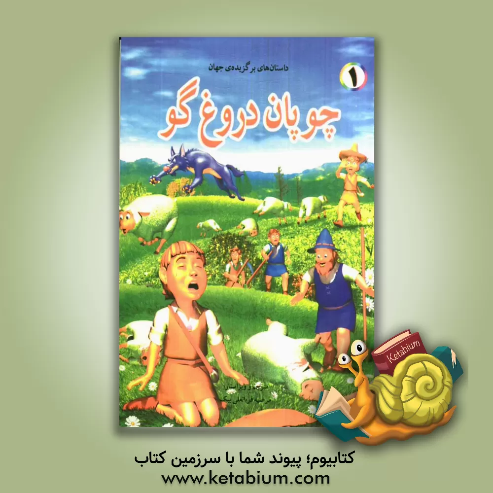 کتاب چوپان دروغ گو اثر باب ویلیامز