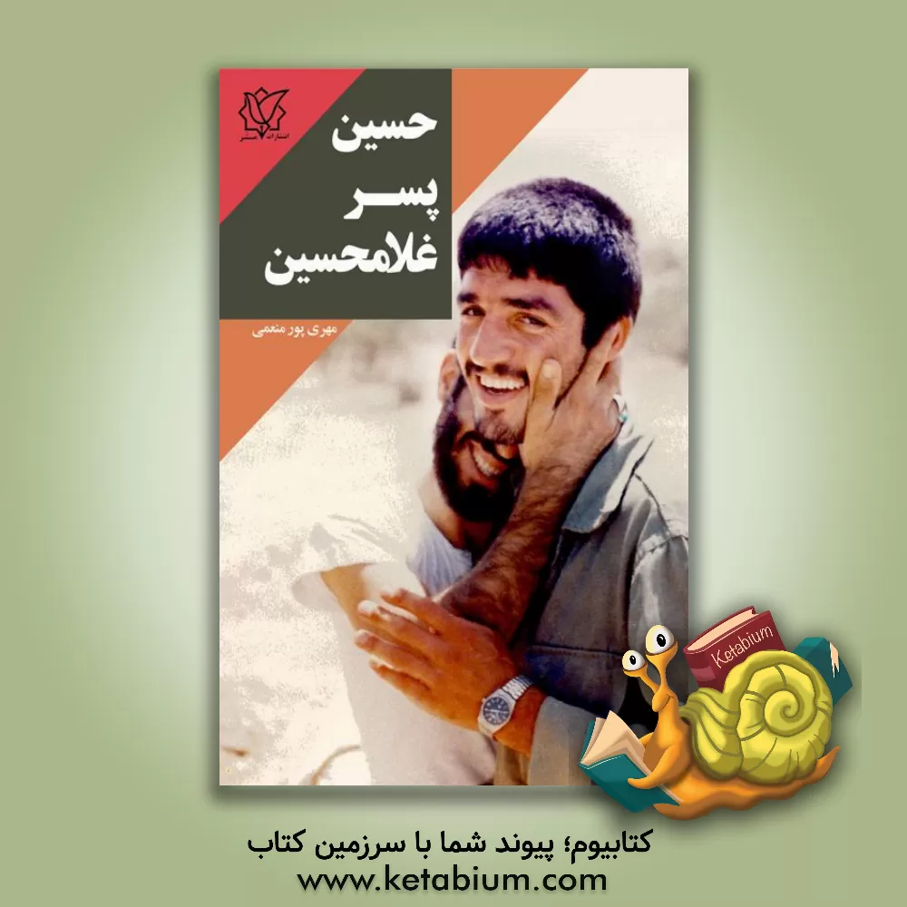 کتاب حسین پسر غلامحسین: زندگی نامه و خاطراتی از شهید محمدحسین یوسف الهی اثر مهری پورمنعمی