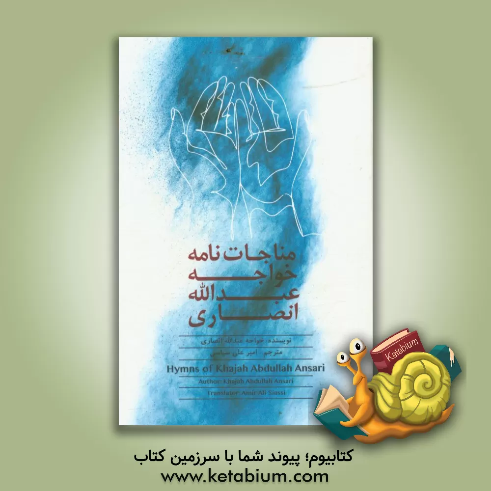کتاب مناجات نامه خواجه عبدالله انصاری = Hymns of khajah Abdullah Ansari اثر عبدالله‌بن‌محمد انصاری
