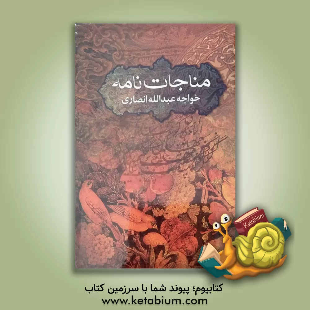 کتاب مناجات نامه خواجه عبدالله انصاری و رباعیات اثر عبدالله‌بن‌محمد انصاری