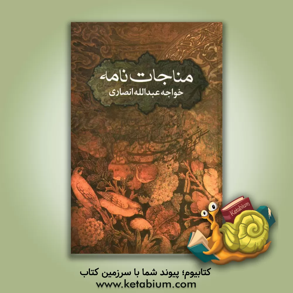 کتاب مناجات نامه خواجه عبدالله انصاری و رباعیات اثر عبدالله‌بن‌محمد انصاری