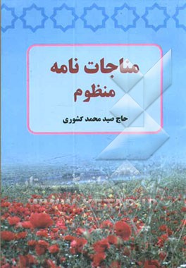 کتاب مناجات نامه منظوم