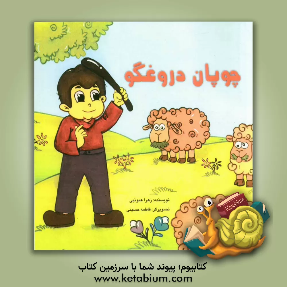 کتاب چوپان دروغگو اثر زهرا عمونبی