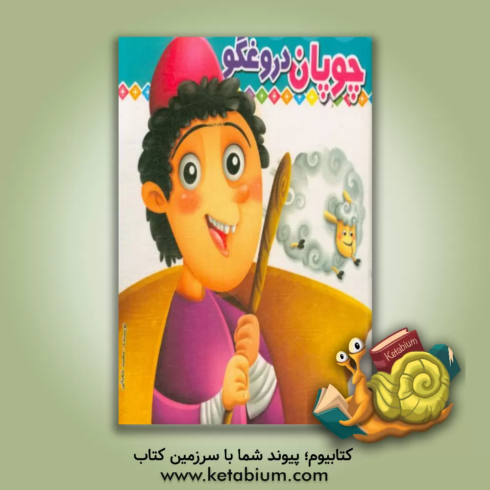 کتاب چوپان دروغگو اثر محمد شعبانی