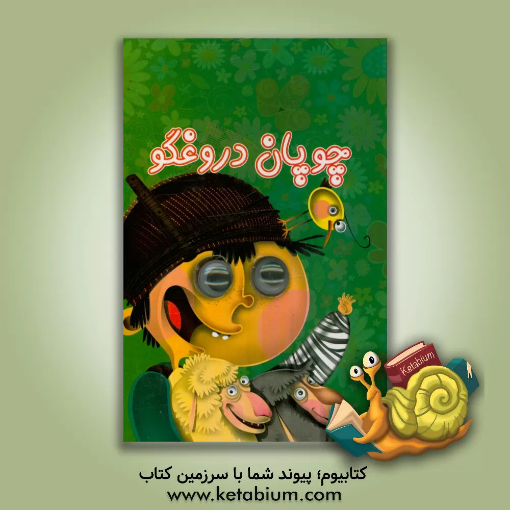 کتاب چوپان دروغگو اثر مجید آدم‌پورمقدم