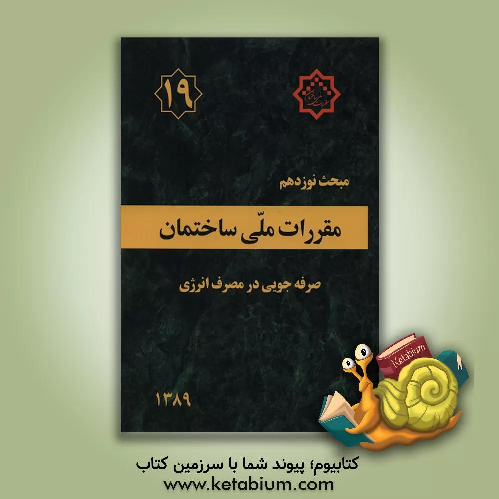 کتاب مقررات ملی ساختمان ایران: مبحث نوزدهم: صرفه جوئی در مصرف انرژی اثر دفتر تدوین و ترویج مقررات ملی ساختمان