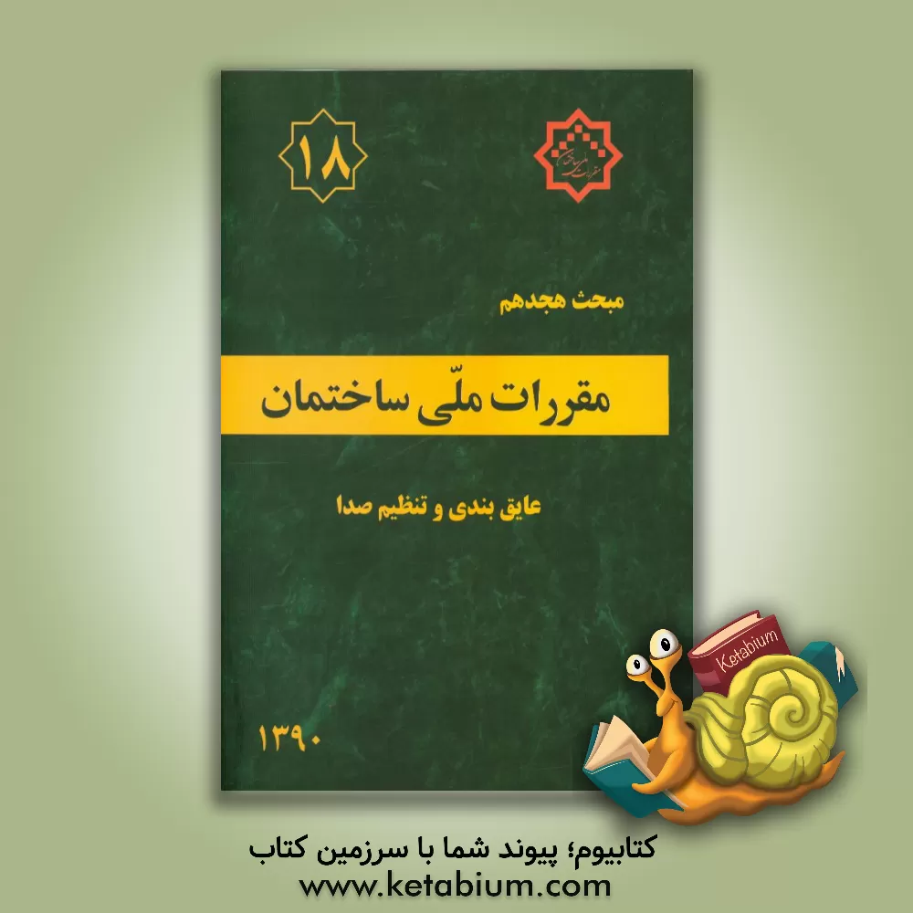 کتاب مقررات ملی ساختمان ایران: مبحث هجدهم: عایق بندی و تنظیم صدا اثر دفتر تدوین و ترویج مقررات ملی ساختمان