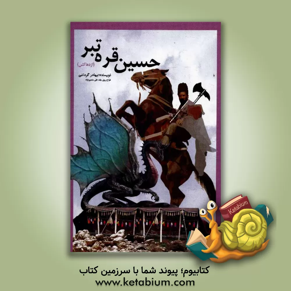 کتاب حسین قره تبر (اژدهاکش) اثر بهادر گردانی
