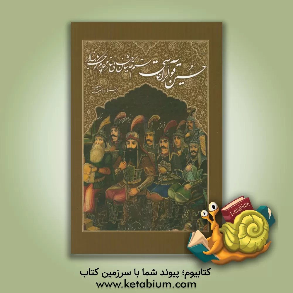 کتاب حسین قولرآقاسی: رستم نقاشان خیالی ساز مردم کوچه و بازار اثر هادی سیف