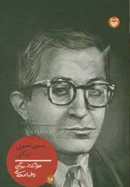 کتاب حسین محبوبی اردکانی اثر هوشنگ خسروبیگی