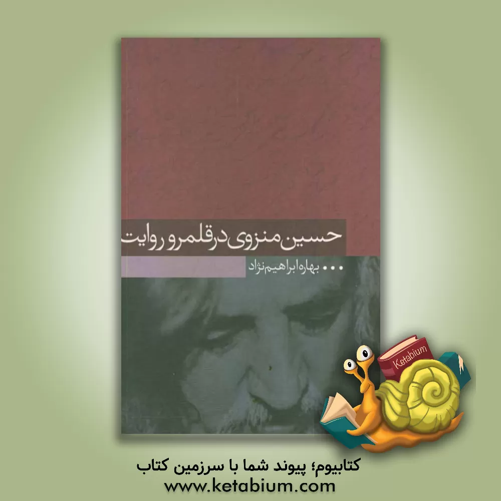 کتاب حسین منزوی در قلمرو روایت اثر بهاره ابراهیم‌نژاد