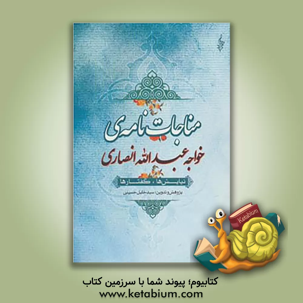 کتاب مناجات نامه ی خواجه عبدالله انصاری: نیایش ها، گفتارها |اثر ساره حسینی عطار