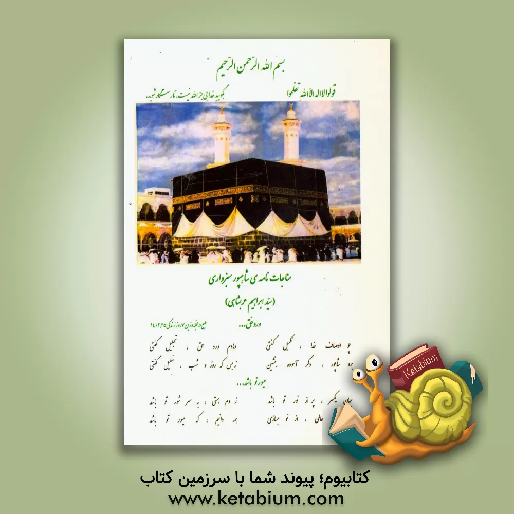 کتاب مناجات نامه ی شاهپور سبزواری اثر سیدابراهیم عربشاهی