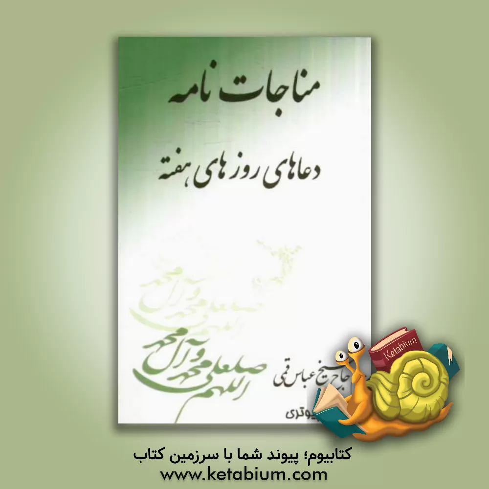 کتاب مناجات نامه: دعاهای روزهای هفته اثر سیدمحمدجواد موسوی