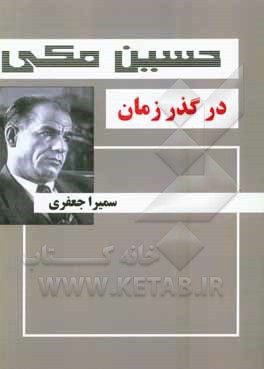 کتاب حسین مکی در گذر زمان اثر سمیرا جعفری