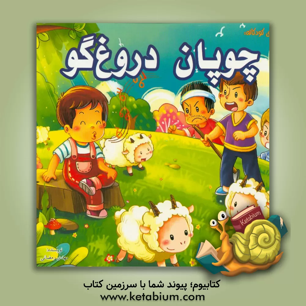 کتاب چوپان دروغگو اثر مهدی رمضانی