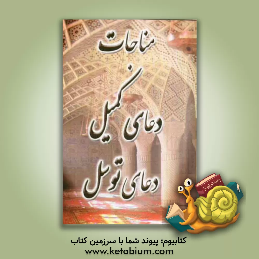 کتاب مناجات: دعای کمیل و توسل اثر حسین توکلی