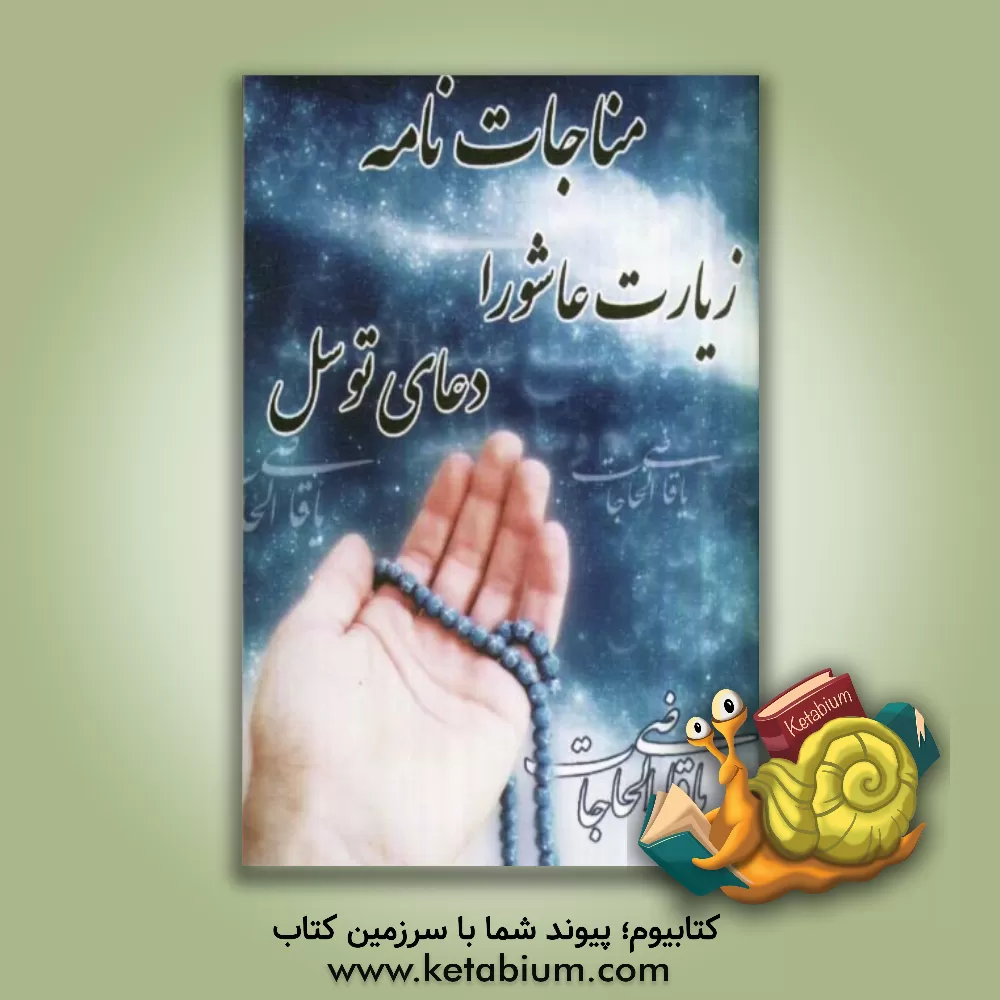 کتاب مناجات: زیارت عاشورا و دعای توسل