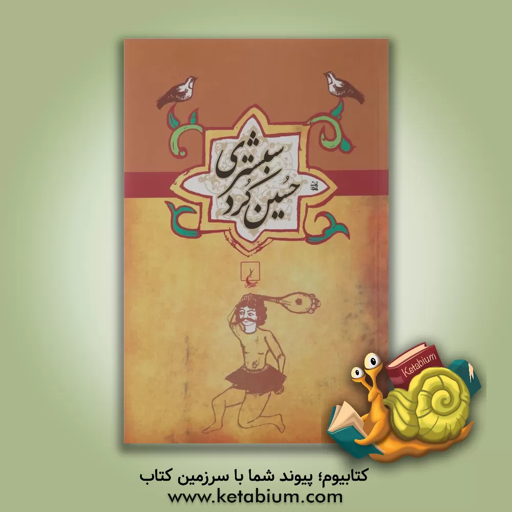کتاب حسین کرد شبستری