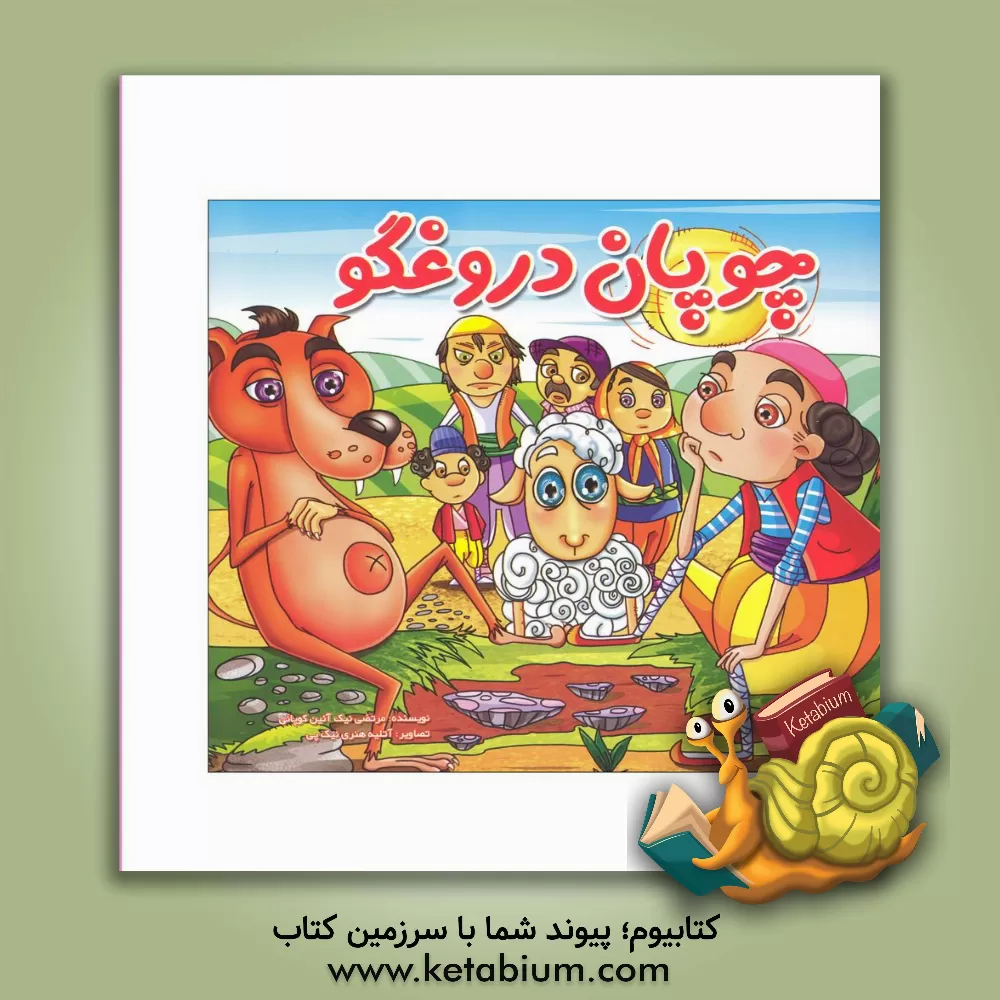 کتاب چوپان دروغگو اثر مرتضی نیک‌آئین‌کوپائی