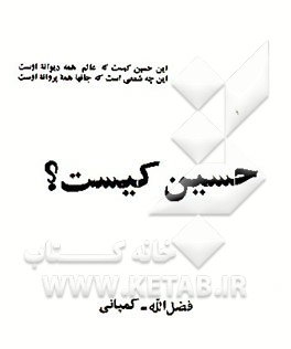 کتاب حسین کیست؟ اثر فضل‌الله کمپانی