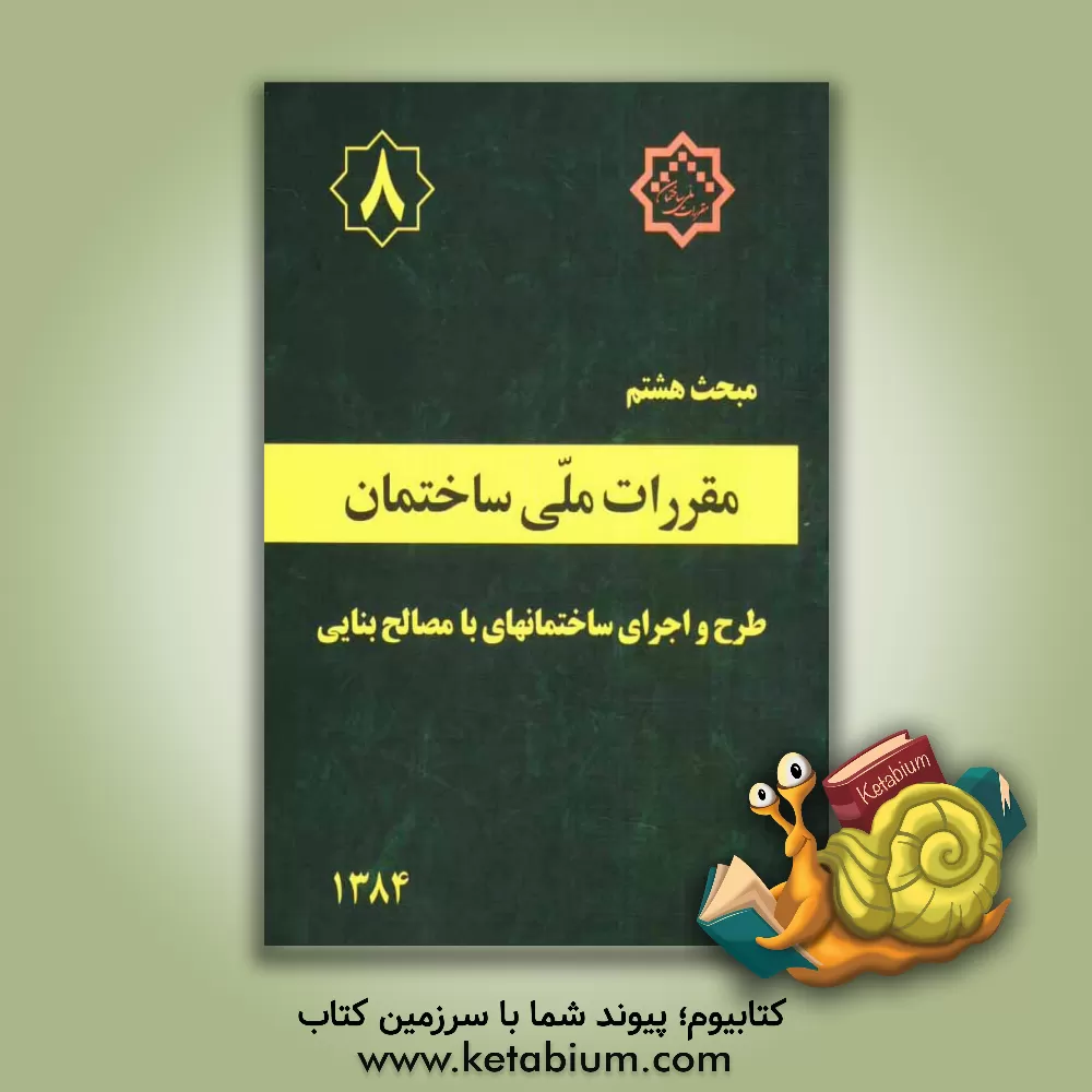 کتاب مقررات ملی ساختمان ایران: مبحث هشتم: طرح و اجرای ساختمانهای با مصالح بنایی اثر دفتر تدوین و ترویج مقررات ملی ساختمان