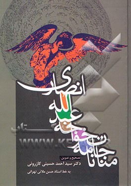 کتاب مناجاتنامه خواجه عبدالله انصاری اثر عبدالله‌بن‌محمد انصاری