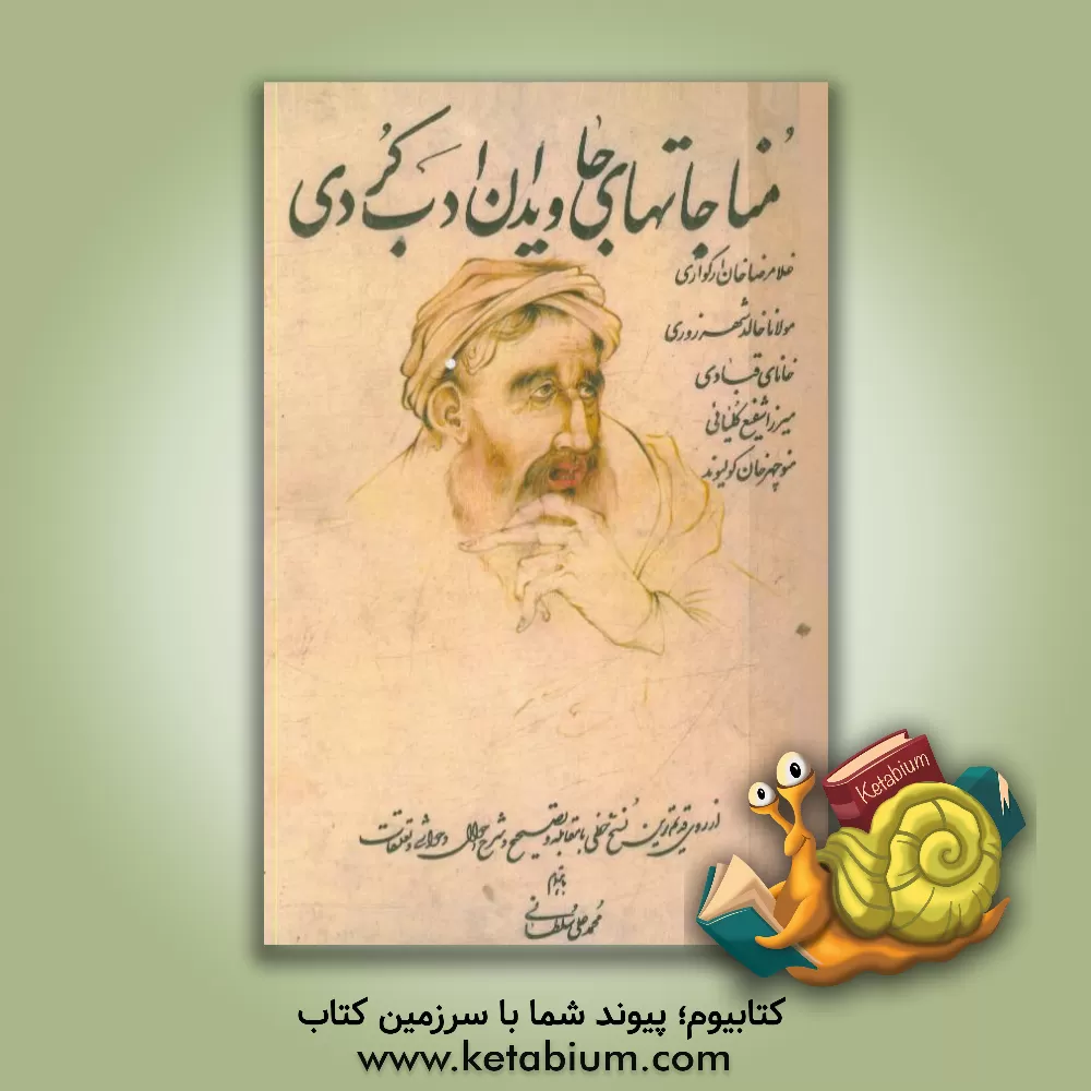 کتاب م‍ن‍اج‍ات‍ه‍ای  ج‍اوی‍دان  ادب  ک‍ردی  غ‍لام‍رض‍اخ‍ان  ارک‍وازی ، م‍ولان‍ا خ‍ال‍د ش‍ه‍رزوری ، خانای قبادی، میرزا شفیع کلیانی، منوچهرخان کولیوند، ... اثر محمدعلی سلطانی