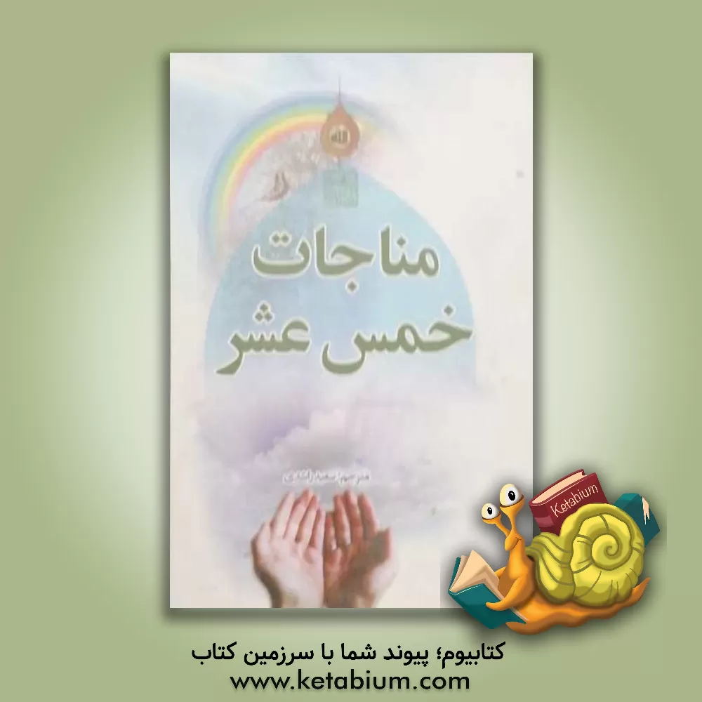 کتاب مناجاه خمس عشره لمولانا علی بن الحسین (ع) اثر سعید راشدی