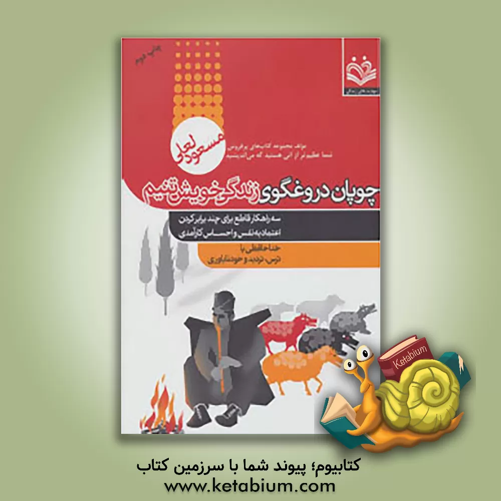 کتاب چوپان دروغگوی زندگی خویش تنیم اثر مسعود لعلی
