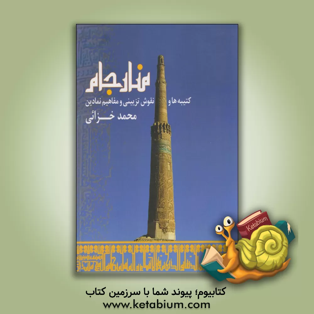 کتاب منار جام: کتیبه ها و نقوش تزیینی و مفاهیم نمادین اثر محمد خزایی
