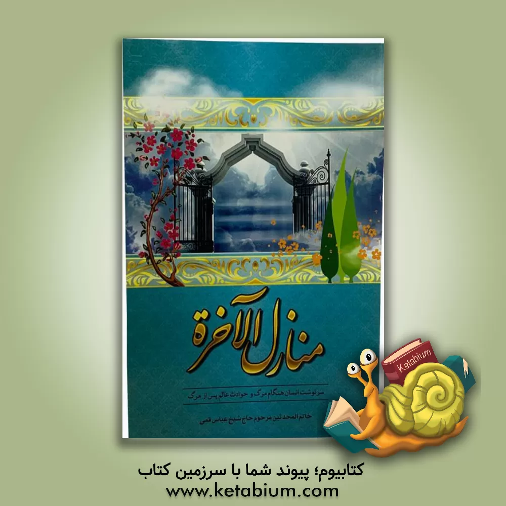 کتاب منازل  الآخره اثر عباس قمی