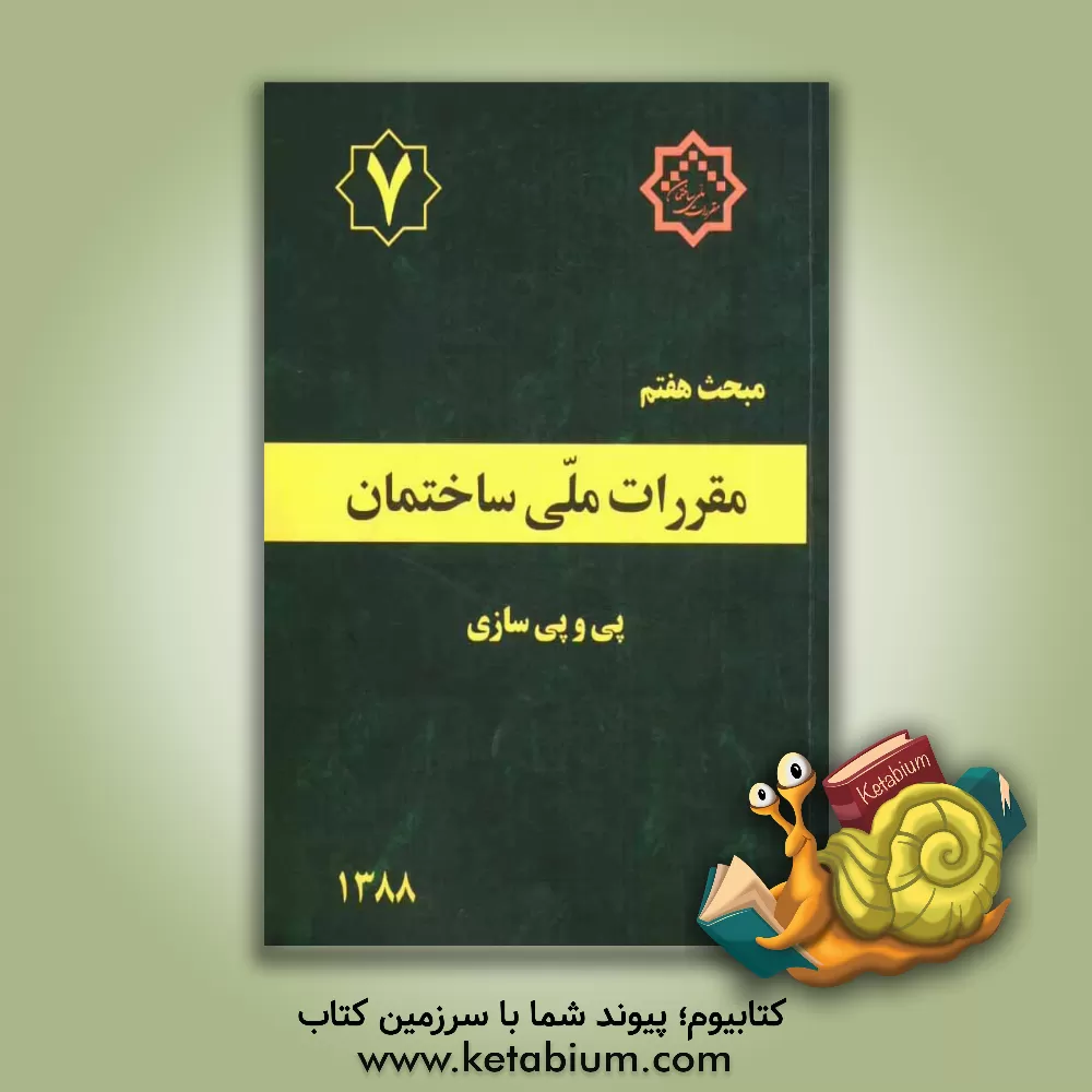 کتاب مقررات ملی ساختمان ایران: مبحث هفتم: پی و پی سازی اثر دفتر تدوین و ترویج مقررات ملی ساختمان
