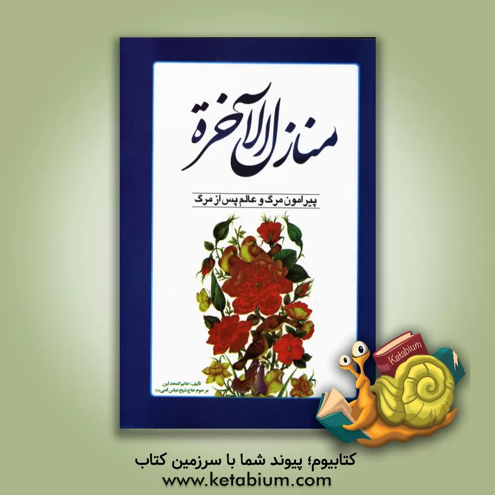 کتاب منازل  الآخره: پیرامون مرگ و عالم پس از مرگ اثر عباس قمی