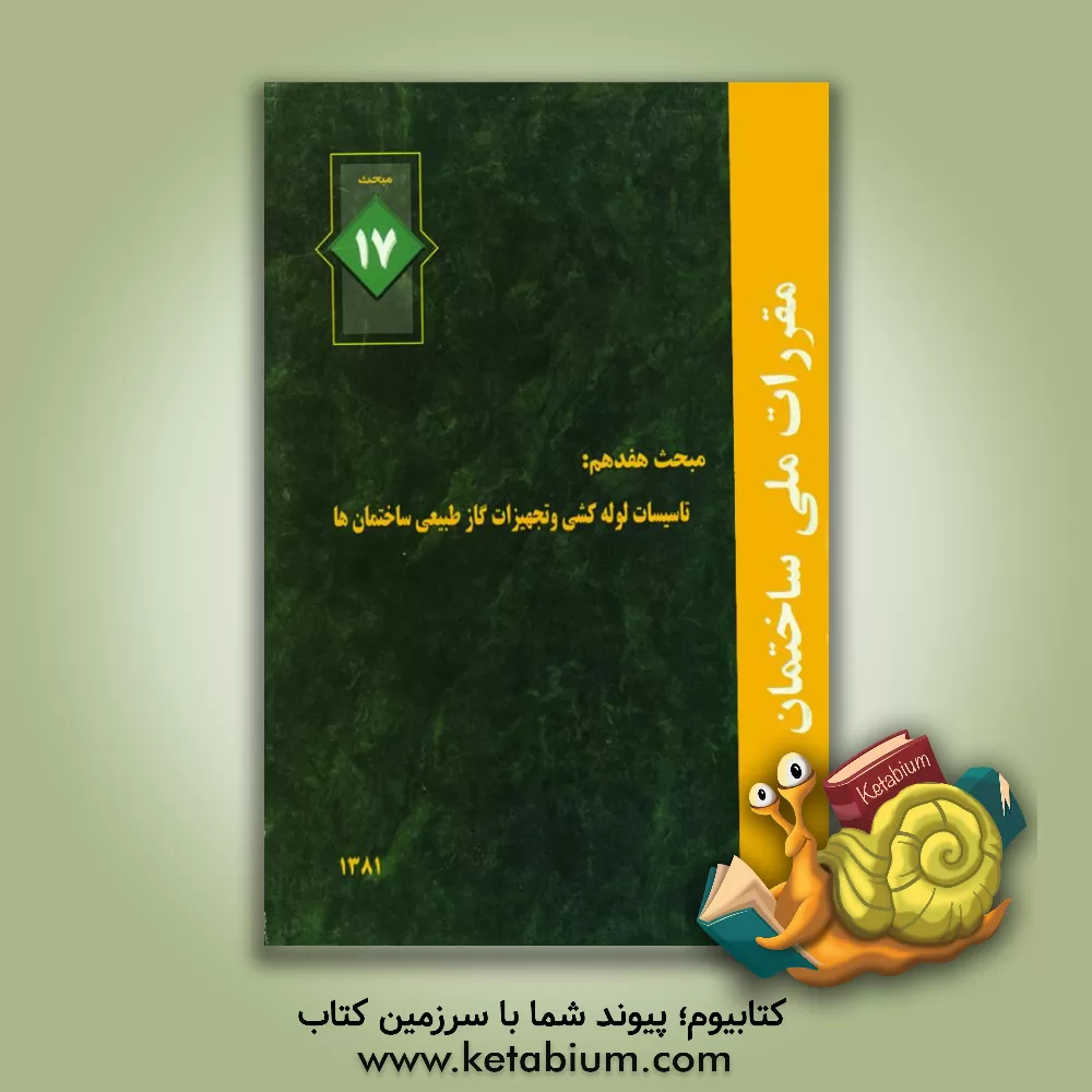 کتاب مقررات ملی ساختمان ایران: مبحث هفدهم: تاسیسات لوله کشی و تجهیزات گاز طبیعی ساختمان ها اثر دفتر تدوین و ترویج مقررات ملی ساختمان