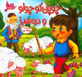 کتاب چوپان کوچولو و دره ی سبز اثر مریم جباری