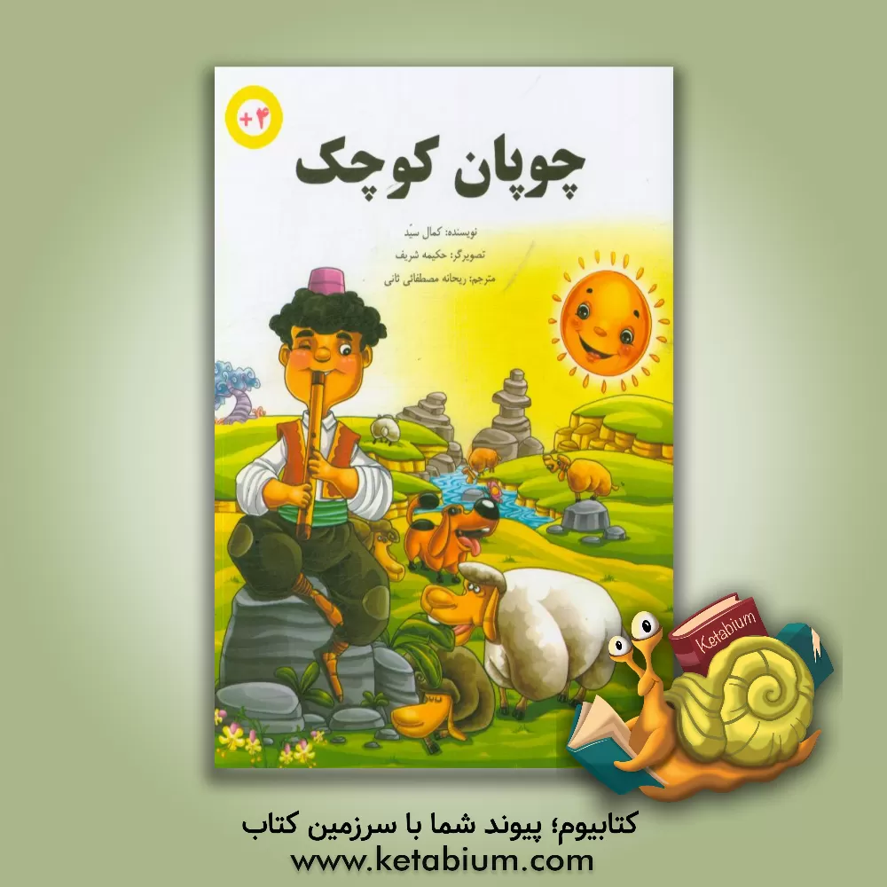 کتاب چوپان کوچک اثر کمال سید