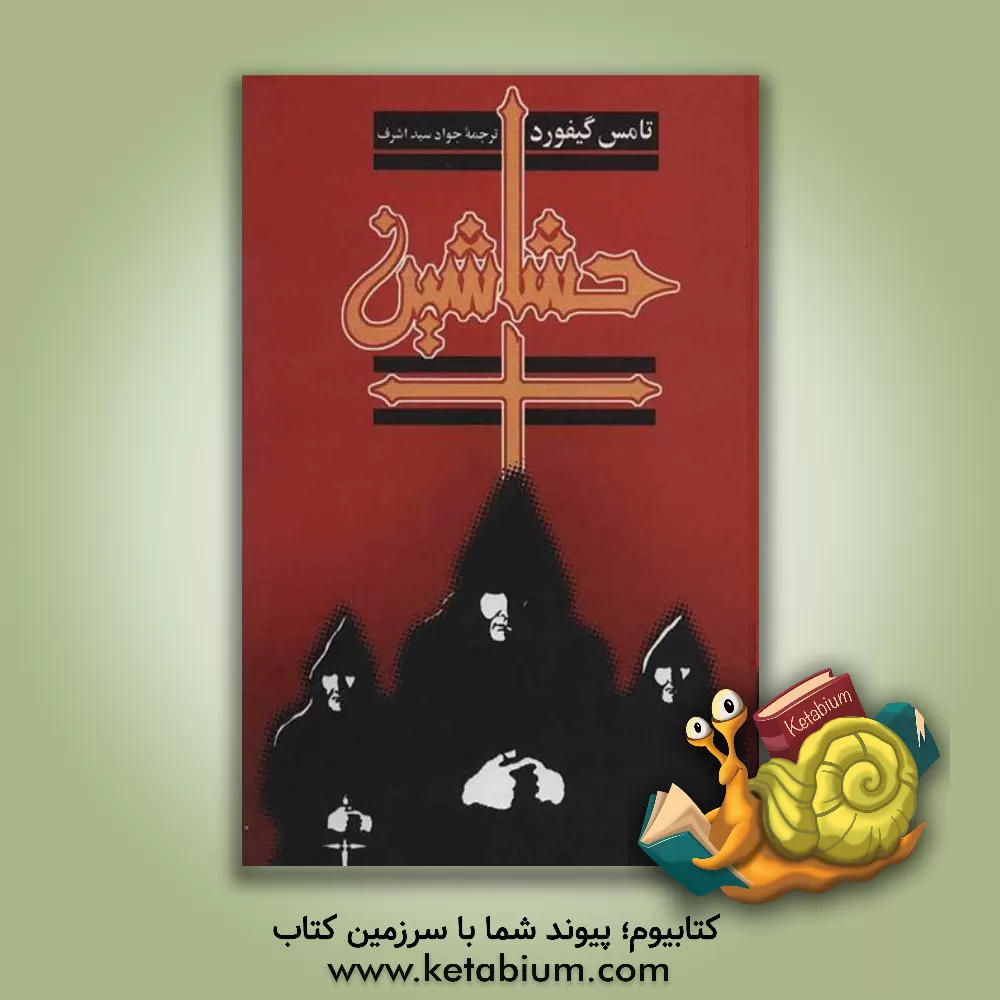 کتاب حشاشین اثر تامس گیفورد
