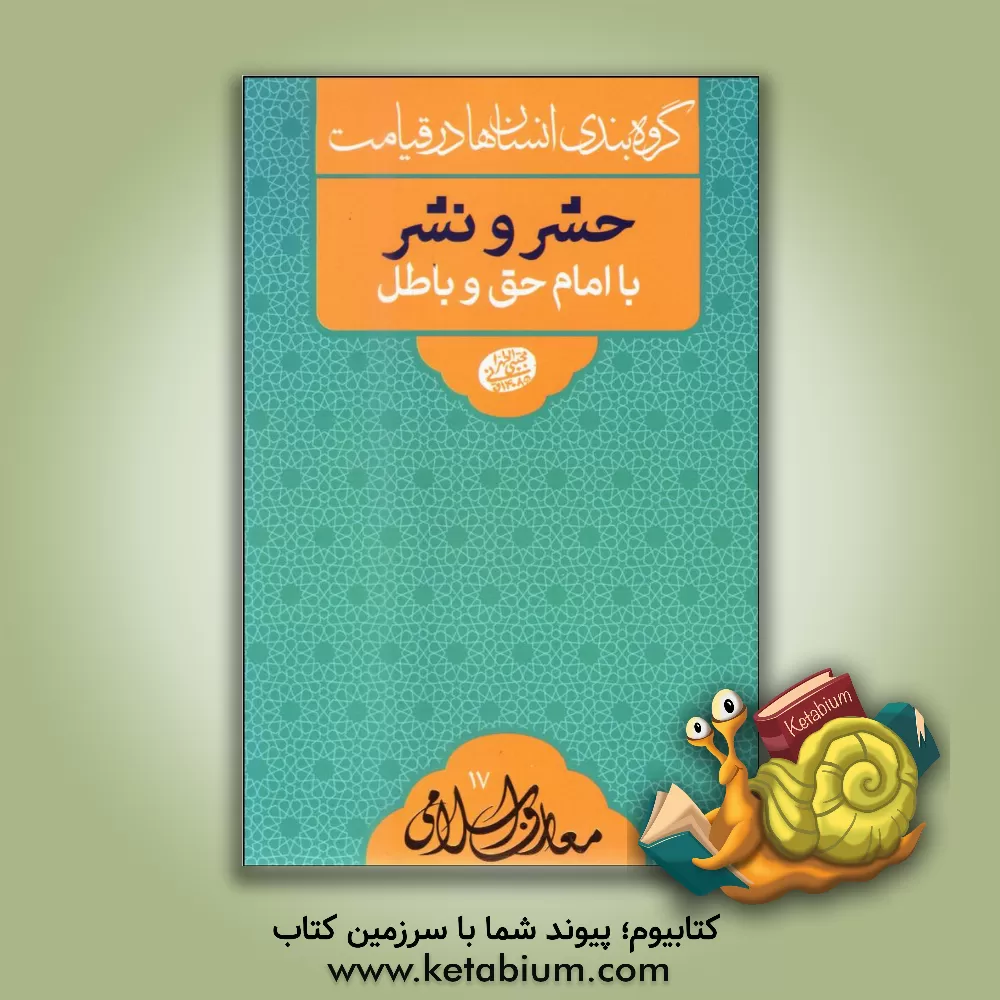 کتاب حشر و نشر با امام حق و باطل: سلسله جلسات اخلاق، عرفان و معارف اسلامی حضرت آیت الله العظمی حاج آقا مجتبی تهرانی (ره) |اثر مجتبی تهرانی